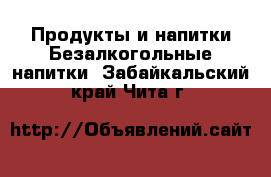 Продукты и напитки Безалкогольные напитки. Забайкальский край,Чита г.